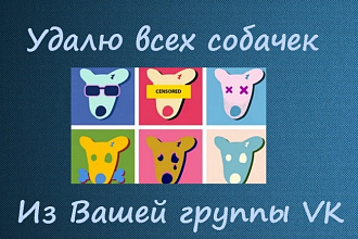 Удалю всех собачек из группы ВК