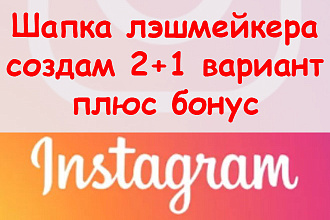Шапка лешмейкера в Инстаграм - Создам 2+1 вариант оформления + бонус