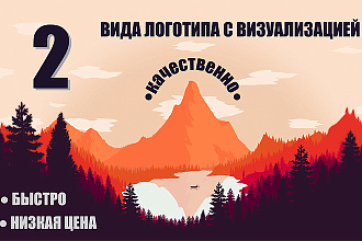 Сделаю логотип в 2 вариантах с визуализацией