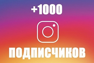 Добавлю 1000 подписчиков в instagram + приятный бонус