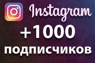 1000+ подписчиков инстаграм в короткие сроки PROUD58