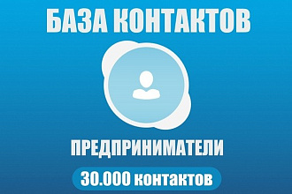 База скайп предпринимателей 30000 контактов