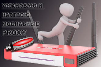 Настройка мобильных прокси. 3G, 4G, LTE