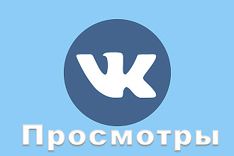 До 10000 просмотров вашего поста