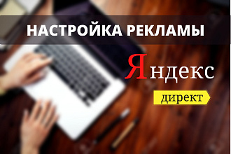 Качественный Яндекс Директ под ключ
