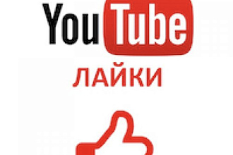 Лайки в YouTube 400 штук