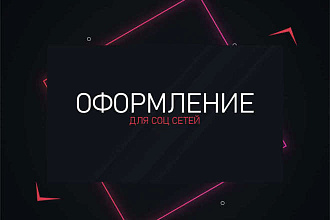 Оформление социальных сетей