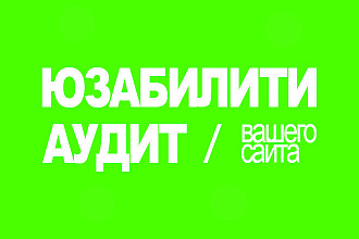 24 часа. Юзабилити аудит сайта. Зеленый. Натуральный