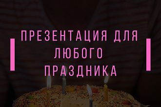 Презентация на любой праздник