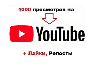 1000 просмотров на Ютуб