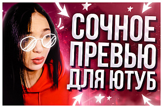 Сочное превью ДЛЯ ВИДЕО youtube