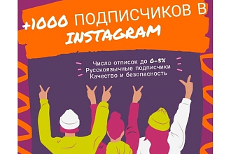 +1000 гарантированных подписчиков в Instagram