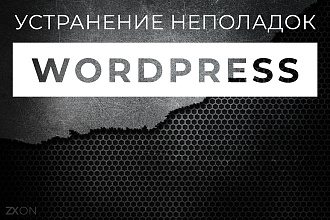 Исправление ошибок в CMS WordPress