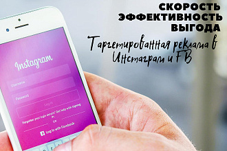 Настройка рекламы в Инстаграм и FB. Настройка, создание, ведение