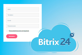 Интеграция формы сайта с CRM Битрикс24