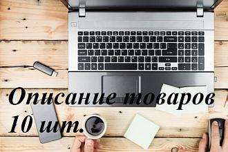 Описание товаров 10 шт