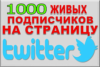 1000 живых подписчиков в Twitter. Безопасно