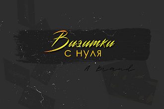 Визитки с нуля