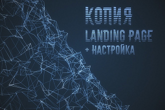 Копирование Landing Page
