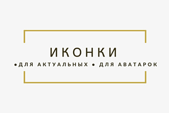 Сделаю креативные иконки для актуальных, аватарок