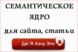 Семантическое ядро для сайта или статьи