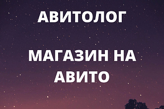 Авитолог, продвижение на Авито, магазин на Авито