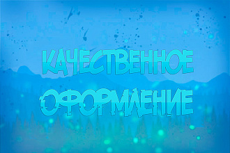Сделаю оформление ютуб канала