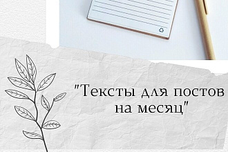 Текст для постов на месяц