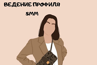 SMM-специалист. Ведение профиля
