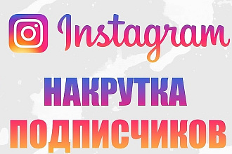 Раскрутка вашего аккаунта в instagram