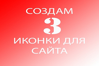 Создам иконки для сайта