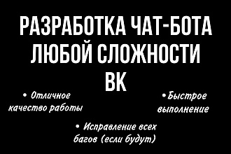 Разработка чат-бота VK