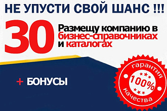 Размещу компанию в 30 бизнес справочниках и каталогах