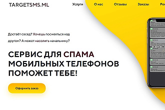 Скрипт сервиса для спама