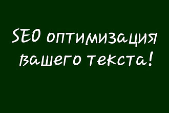 Сео Оптимизация готового текста