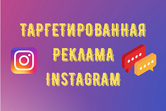 Таргетированная реклама Instagram. Настройка рекламной кампании