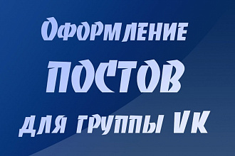 Дизайн постов