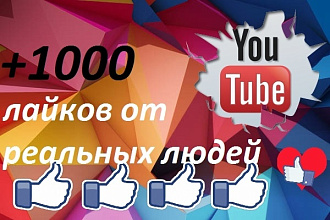 +1000 лайков на ваше видео YouTube с реальных аккаунтов