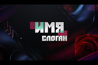 Обложка для YouTube канала