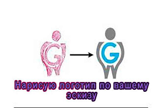Нарисую логотип по вашему эскизу