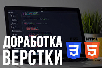 Доработка верстки - HTML, CSS, JS