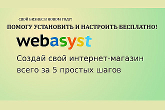 Создам интернет-магазин на движке Webasyst Shop-Script 8