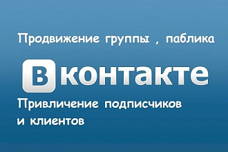 Продвижение Вконтакте