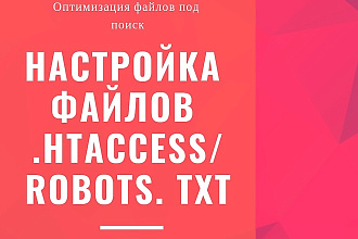 Настрою файлы . htaccess, 301 редиректы. Настрою robots.txt