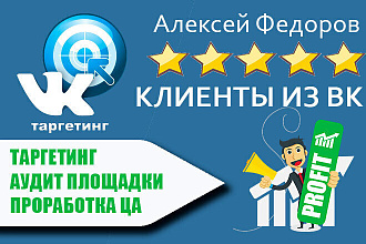 Таргетированная реклама ВК. Настройка