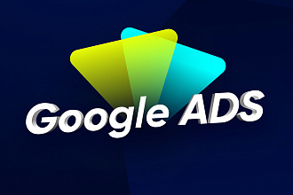 Настройка рекламной кампании в Google Adwords с высокой конверсией