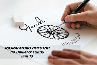Разработаю логотип по ТЗ, 3 варианта или отрисую по вашему эскизу