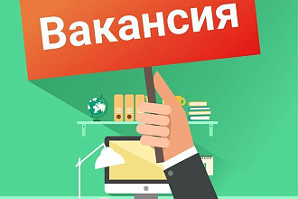 Напишу текст для горячей вакансии