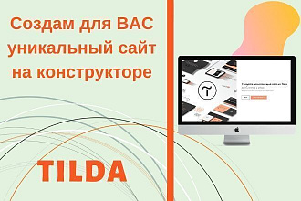 Сделаю лендинг на платформе Tilda