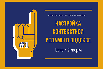 Настройка контекстной рекламы